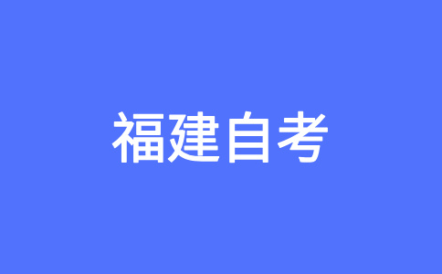 2024年10月福建自考080902軟件工程（專(zhuān)升本）考試安排